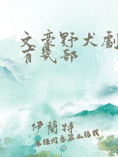 文豪野犬剧场版有几部