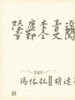 陆尘李青瑶最新章节全文阅读