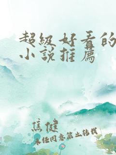 超级好看的军婚小说推荐