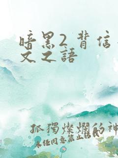 暗黑2 背信符文之语