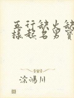 五行缺火缺金怎样起名男宝