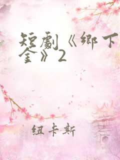 短剧《乡下真千金》2