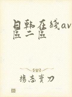 日韩在线av一区二区