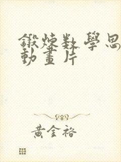 锻炼数学思维的动画片