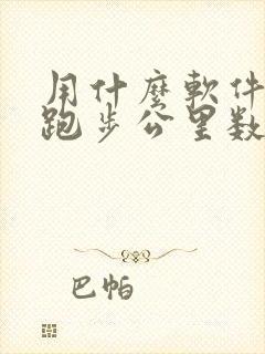 用什么软件记录跑步公里数