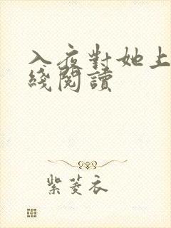 入夜对她上瘾在线阅读