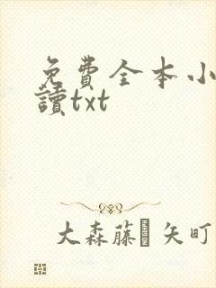 免费全本小说阅读txt