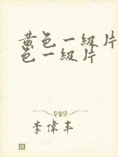 黄色一级片,黄色一级片