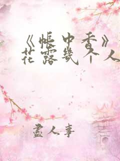 《帐中香》金银花露几个人