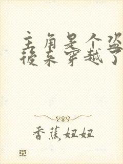 主角是个盗墓的后来穿越了