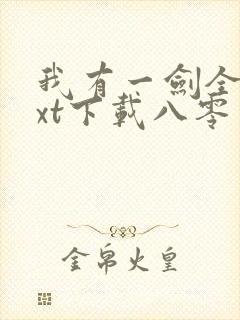 我有一剑全本txt下载八零电子书