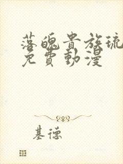 落魄贵族琉璃川免费动漫