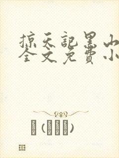 掠天记黑山老鬼全文免费小说