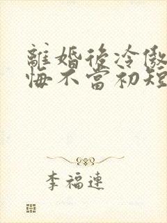 离婚后冷傲前妻悔不当初短剧大结局