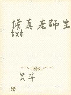 修真老师生活录txt