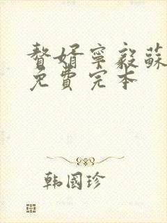 赘婿宁毅苏檀儿免费完本