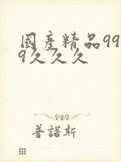 国产精品9999久久久