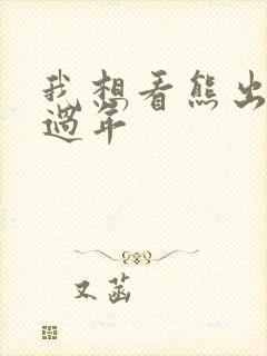 我想看熊出没之过年