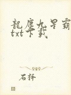 龙尘九星霸体诀txt下载