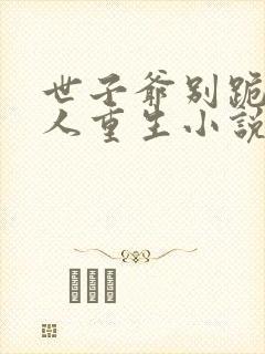 世子爷别跪了夫人重生小说