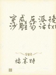 穿成反派后我靠沙雕苟活txt