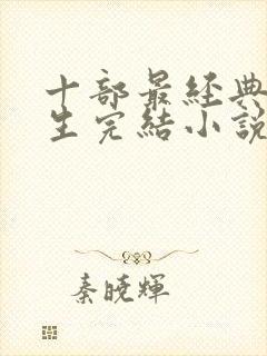 十部最经典的重生完结小说