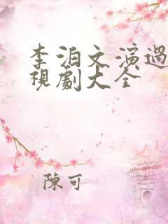 李泊文演过的电视剧大全