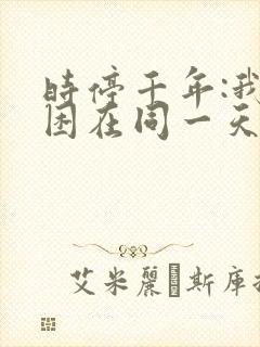 时停千年:我被困在同一天在线观看