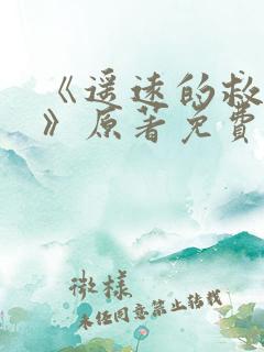 《遥远的救世主》原著免费阅读全文