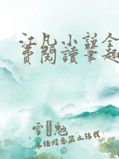 江凡小说全文免费阅读笔趣阁无弹窗