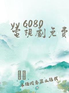 yy 6080电视剧免费在线看无广告