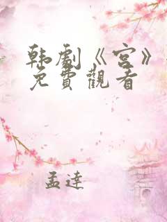 韩剧《宫》全集免费观看