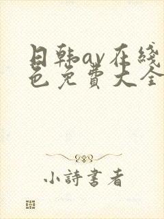 日韩av在线黄色免费大全