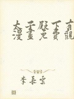 太子殿下有喜了漫画免费观看下拉式