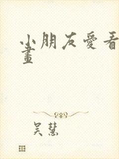 小朋友爱看的动画