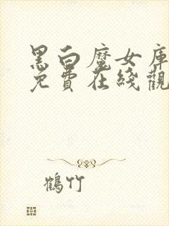 黑白魔女库伊拉免费在线观看