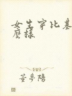 女生穿比基尼怎么样