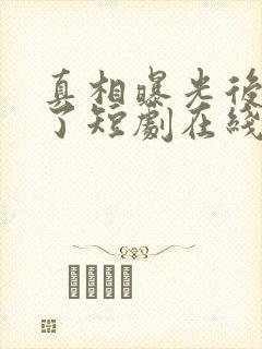 真相曝光后我笑了短剧在线观看