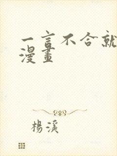 一言不合就吸血漫画