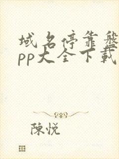 域名停靠盘他app大全下载2023入口