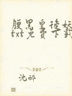 腹黑皇后妖孽皇txt免费下载