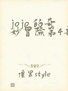 jojo 的奇妙冒险第4部