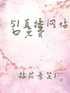 51直播网站入口免费