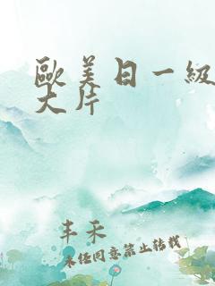 欧美日一级特黄大片