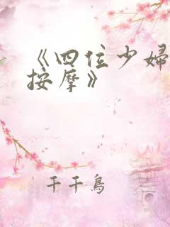 《四位少妇精油按摩》