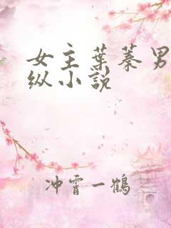 女主叶蓁男主裴纵小说