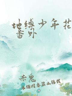 地缚少年花子君 番外