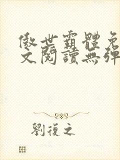 傲世霸体免费全文阅读无弹窗