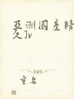 亚洲国产精品久久]v