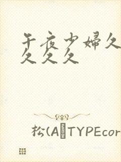 午夜少妇久久久久久久